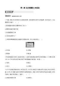 初中历史人教版（2024）七年级上册（2024）远古时期的人类活动学案及答案