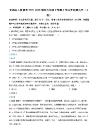 安徽省安庆市太湖县五校联考2025-2026学年九年级上学期开学历史试题（解析版）
