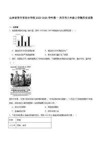 山西省晋中市部分学校2025-2026学年八年级上学期第一次月考历史试卷（含答案）