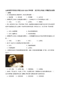 山西省晋中市部分学校2026届九年级上学期第一次月考历史试卷（含答案）