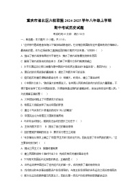 重庆市渝北区六校联盟2024-2025学年八年级上学期期中考试历史试卷（学生版）