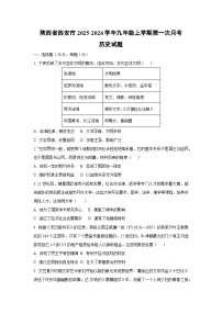 陕西省西安市2025-2026学年九年级上学期第一次月考历史试卷（学生版）