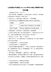 山东省临沂市兰陵县2024-2025学年九年级上学期期中考试历史试卷（学生版）
