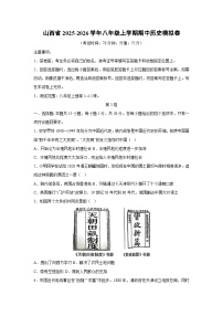 山西省2025-2026学年八年级上学期期中模拟卷历史试卷（学生版）