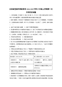 江西省宜春市两校联考2024-2025学年八年级上学期第一次月考历史试卷（学生版）