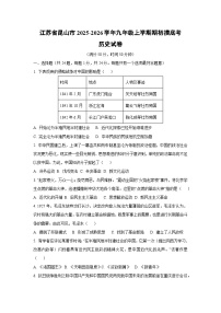 江苏省昆山市2025-2026学年九年级上学期期初摸底考历史月考试卷（学生版）
