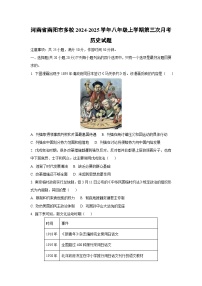 河南省南阳市多校2024-2025学年八年级上学期第三次月考历史试卷（学生版）