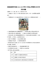 河南省南阳市多校2024-2025学年八年级上学期第三次月考历史试卷（学生版）
