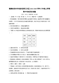 福建省泉州市仙游县第三片区2024-2025学年八年级上学期期中考试历史试卷（学生版）