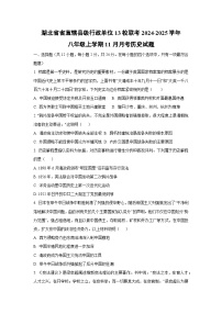 湖北省省直辖县级行政单位13校联考2024-2025学年八年级上学期11月月考历史试卷（学生版）