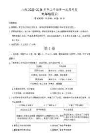 山西省运城市2025-2026年九年级上第一次月考历史试卷（含答案）