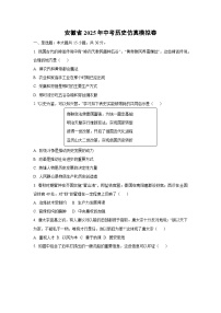 安徽省2025年中考仿真模拟卷 历史试卷（学生版）