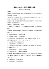 湖北省2025年6月中考模拟历史试卷（学生版）