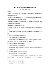 湖北省2025年6月中考模拟历史试卷（学生版）