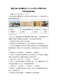 黑龙江省大庆市肇州县2025-2006学年上学期九年级开学考试历史试卷（学生版）