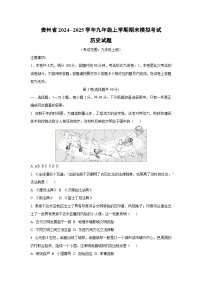 贵州省2024--2025学年九年级上学期期末模拟考试历史试卷（学生版）