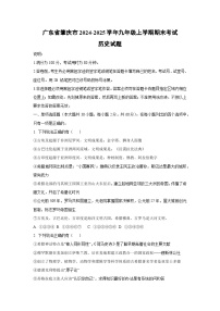广东省肇庆市2024-2025学年九年级上学期期末考试历史试卷（学生版）