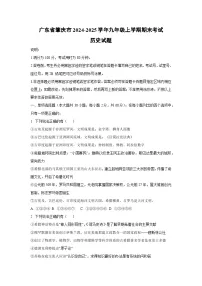 广东省肇庆市2024-2025学年九年级上学期期末考试历史试卷（学生版）