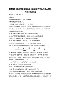 内蒙古自治区锡林郭勒盟三县2024-2025学年九年级上学期1月期末历史试卷（学生版）