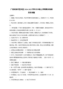 广西河池市宜州区2024-2025学年九年级上学期期末检测历史试卷（学生版）