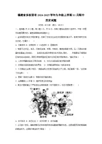 福建省多校联考2024-2025学年九年级上学期11月期中历史试卷（学生版）