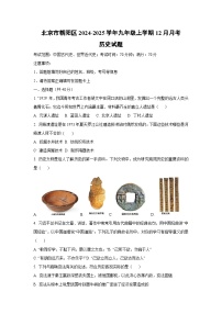 北京市朝阳区2024-2025学年九年级上学期12月月考历史试卷（学生版）