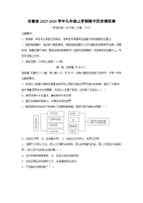 安徽省2025-2026学年九年级上学期期中模拟卷历史试卷（学生版）