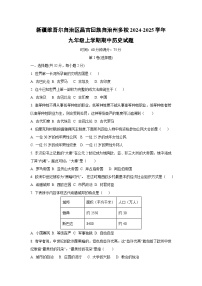 新疆维吾尔自治区昌吉回族自治州多校2024-2025学年九年级上学期期中历史试卷（学生版）