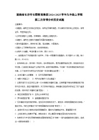 湖南省长沙市长郡教育集团2024-2025学年九年级上学期第二次学情分析 历史试卷（学生版）