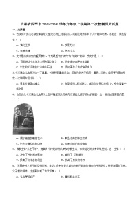 吉林省四平市2026届九年级上学期第一次检测历史试卷（含答案）