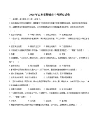 2025年山东省聊城市中考历史试卷（含详细答案解析）
