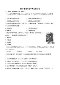 2025年贵州省中考历史试卷（含详细答案解析）