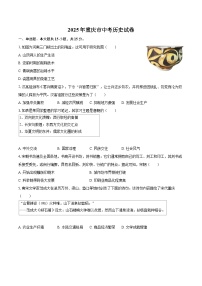 2025年重庆市中考历史试卷（含详细答案解析）