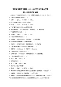 吉林省松原市前郭县2025-2026学年七年级上学期第一次月考历史试卷（学生版）