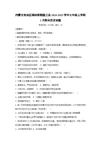 内蒙古自治区锡林郭勒盟三县2024-2025学年七年级上学期1月期末历史试卷（学生版）