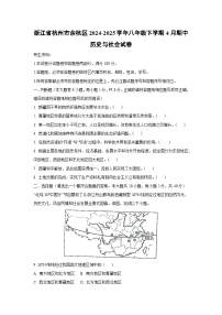 浙江省杭州市余杭区2024-2025学年八年级下学期4月期中历史与社会试卷（学生版）