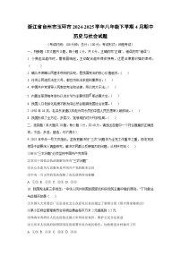 浙江省台州市玉环市2024-2025学年八年级下学期4月期中历史与社会试卷（学生版）