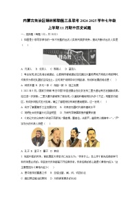 内蒙古自治区锡林郭勒盟三县联考2024-2025学年七年级上学期11月期中历史试卷（学生版）