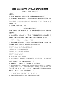 安徽省2025-2026学年七年级上学期期中模拟卷历史试卷（学生版）