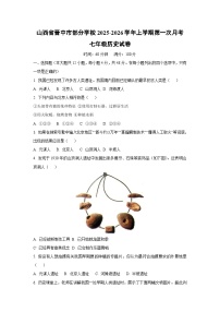 山西省晋中市部分学校2025-2026学年上学期第一次月考七年级历史试卷（学生版）
