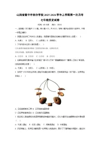 山西省晋中市部分学校2025-2026学年上学期第一次月考七年级历史试卷（学生版）
