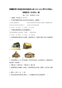 新疆维吾尔自治区和田地区皮山县2025-2026学年七年级上学期9月月考A卷历史试卷（学生版）
