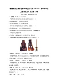 新疆维吾尔自治区和田地区皮山县2025-2026学年七年级上学期9月月考C卷历史试卷（学生版）