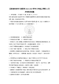 江西省吉安市八校联考2024-2025学年八年级上学期12月月考历史试卷（学生版）