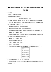 陕西省西安市新城区2024-2025学年八年级上学期1月期末历史试卷（学生版）