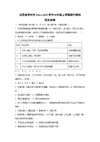 江苏省苏州市2024-2025学年七年级上学期期中模拟历史试卷（学生版）