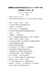 新疆维吾尔自治区和田地区皮山县2025-2026学年八年级上学期9月月考A卷历史试卷（学生版）