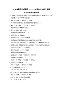 吉林省松原市前郭县2025-2026学年八年级上学期第一次月考历史试卷（学生版）