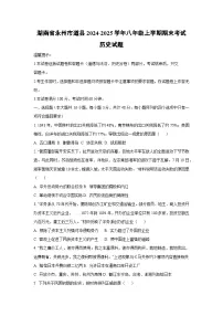湖南省永州市道县2024-2025学年八年级上学期期末考试历史试卷（学生版）