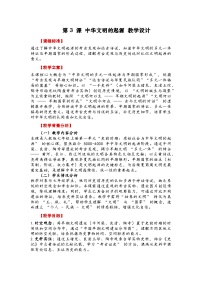 人教版（2024）七年级上册（2024）中华文明的起源与形成教学设计及反思